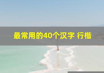 最常用的40个汉字 行楷